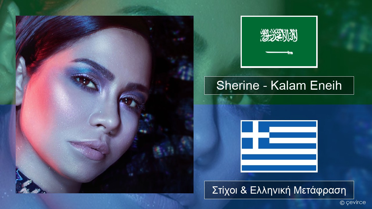 Sherine – Kalam Eneih Αραβική Στίχοι & Ελληνική Μετάφραση