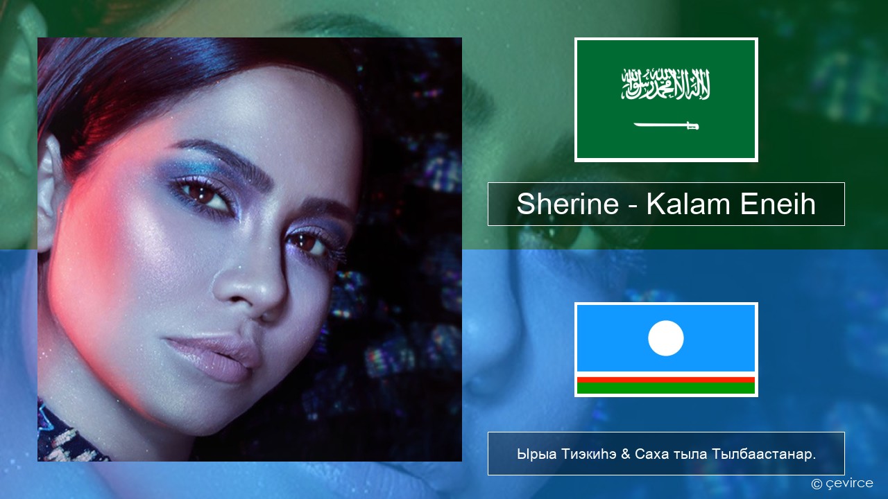 Sherine – Kalam Eneih Араб тыла Ырыа Тиэкиһэ & Саха тыла Тылбаастанар.