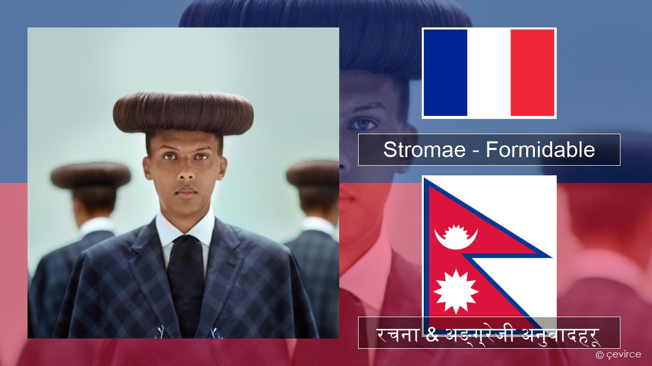 Stromae – Formidable फ्रान्सेल ी  रचना & अङ्ग्रेजी अनुवादहरू
