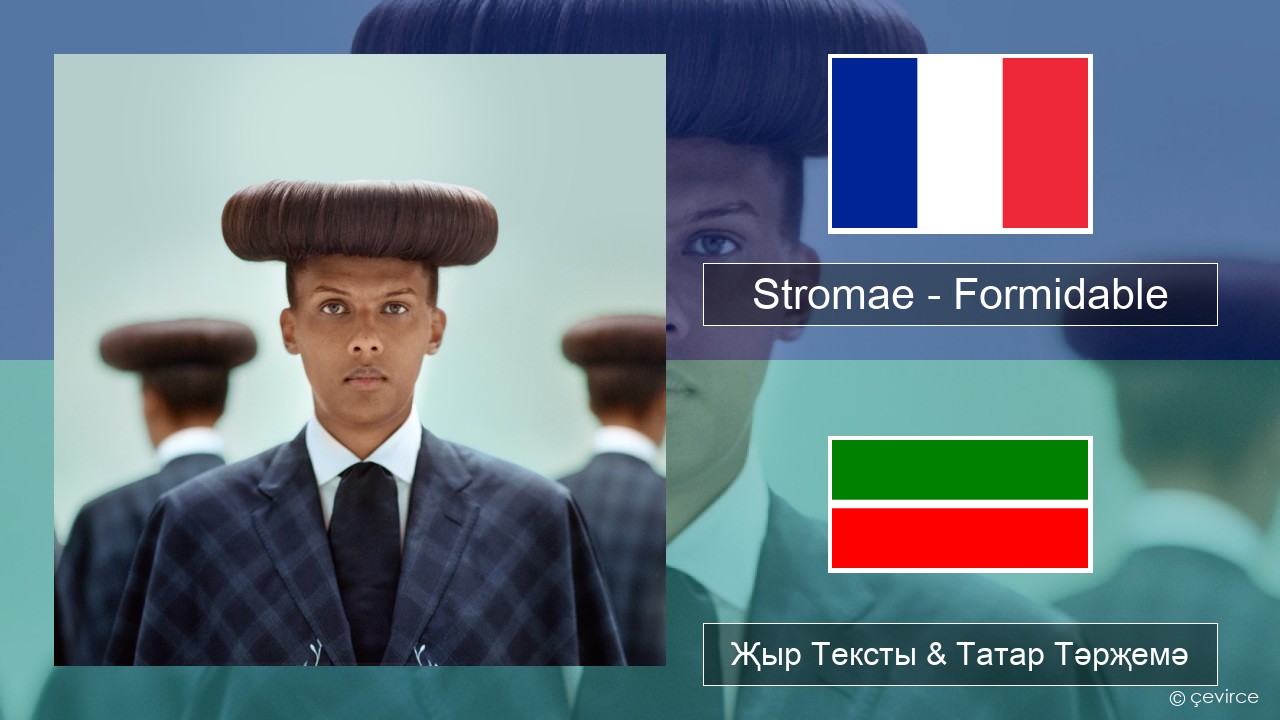 Stromae – Formidable Француз Җыр Тексты & Татар Тәрҗемә