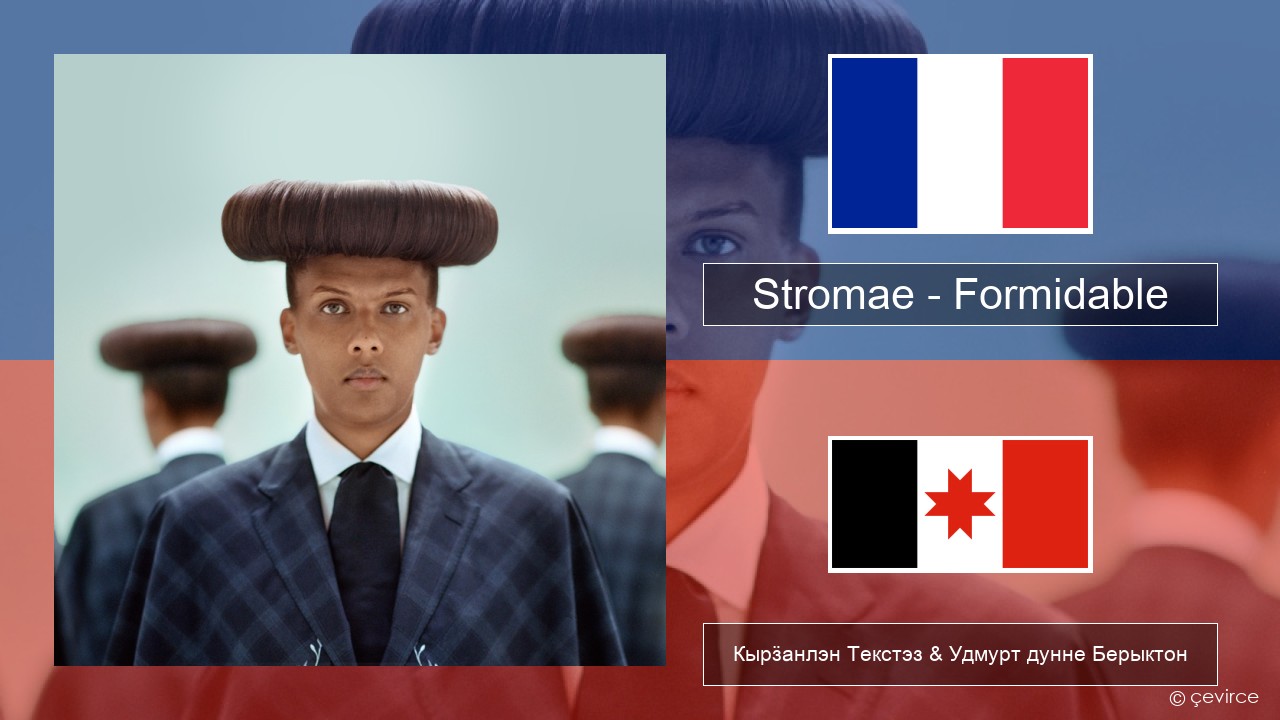Stromae – Formidable Француз Кырӟанлэн Текстэз & Удмурт дунне Берыктон