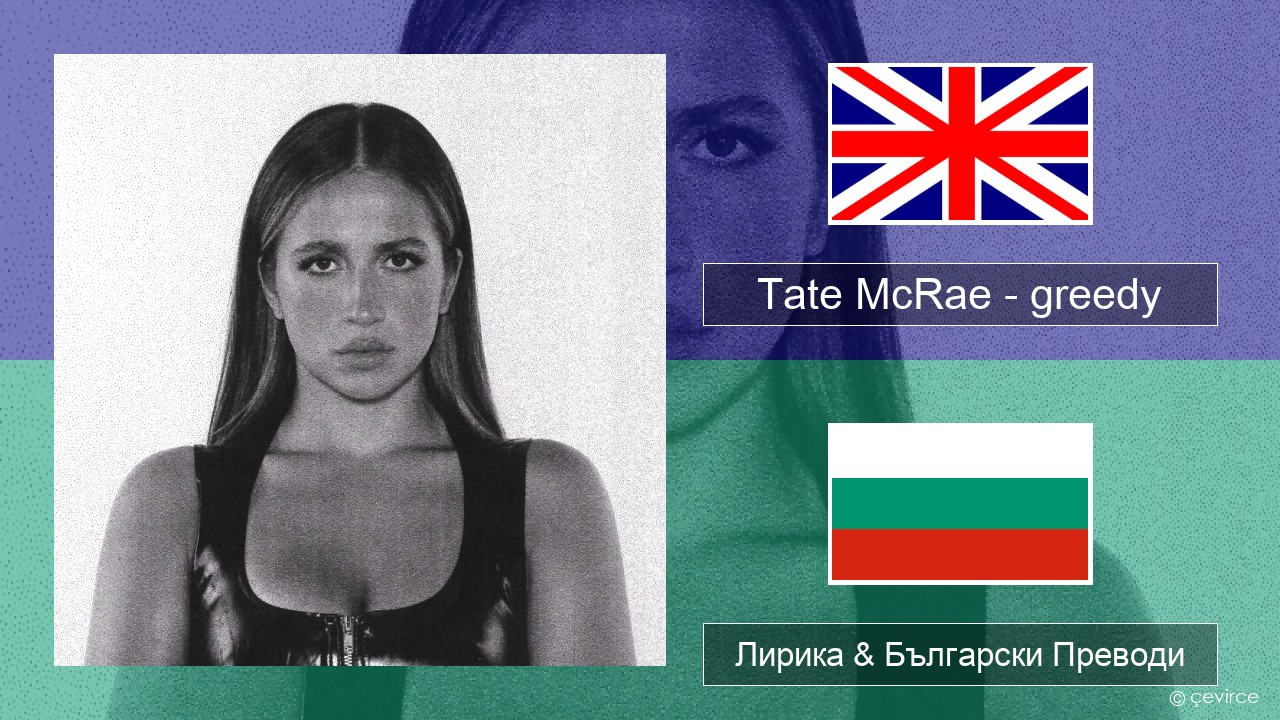 Tate McRae – greedy Български Лирика & Български Преводи