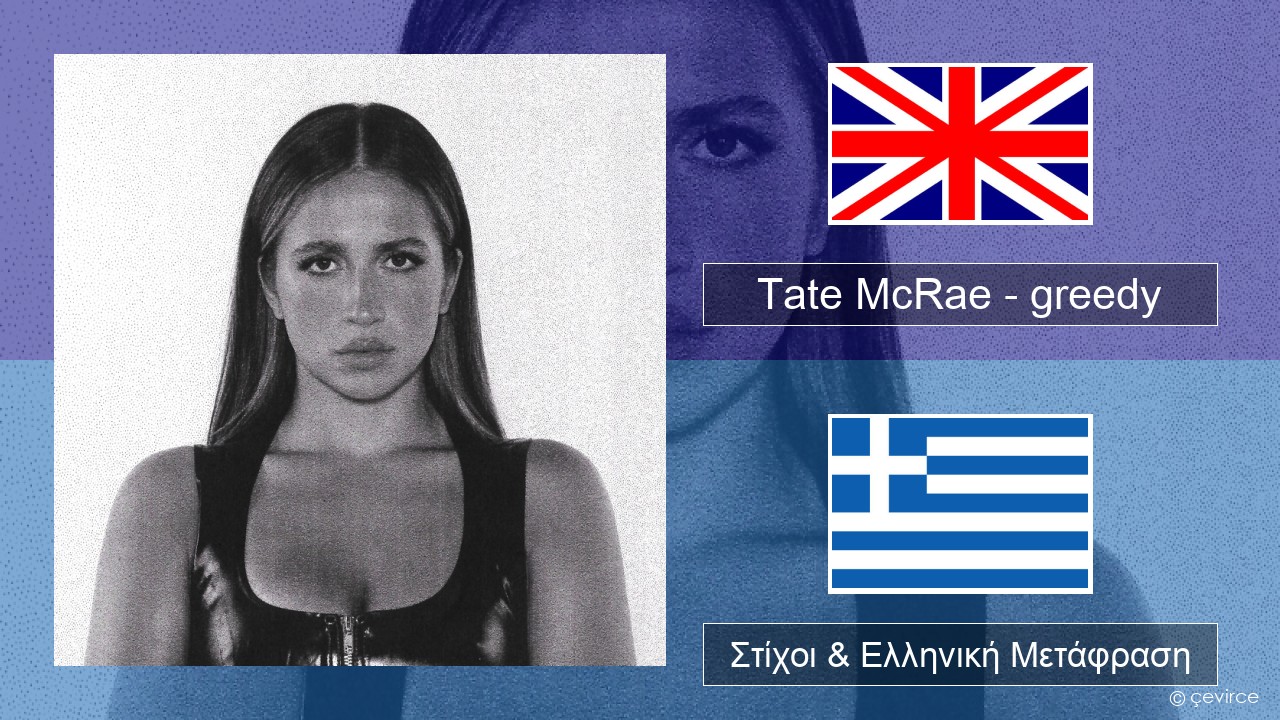 Tate McRae – greedy Αγγλική Στίχοι & Ελληνική Μετάφραση