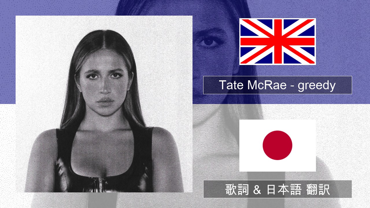 Tate McRae – greedy 英語 歌詞 & 日本語 翻訳
