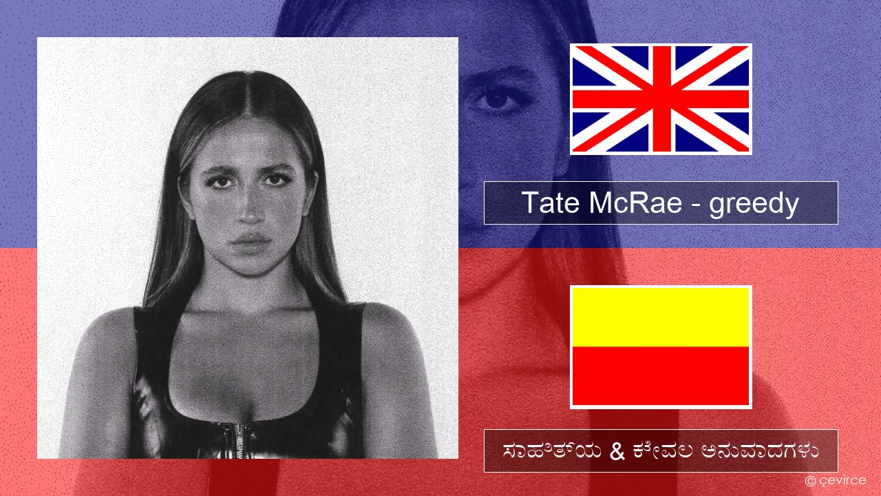 Tate McRae – greedy ಇಂಗ್ಲೀಷ್ ಸಾಹಿತ್ಯ & ಕೇವಲ ಅನುವಾದಗಳು