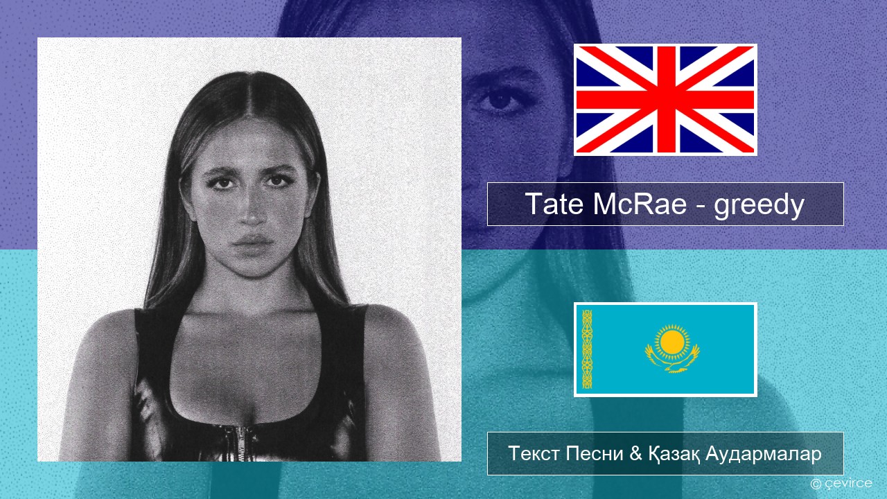 Tate McRae – greedy Ағылшын Текст Песни & Қазақ Аудармалар