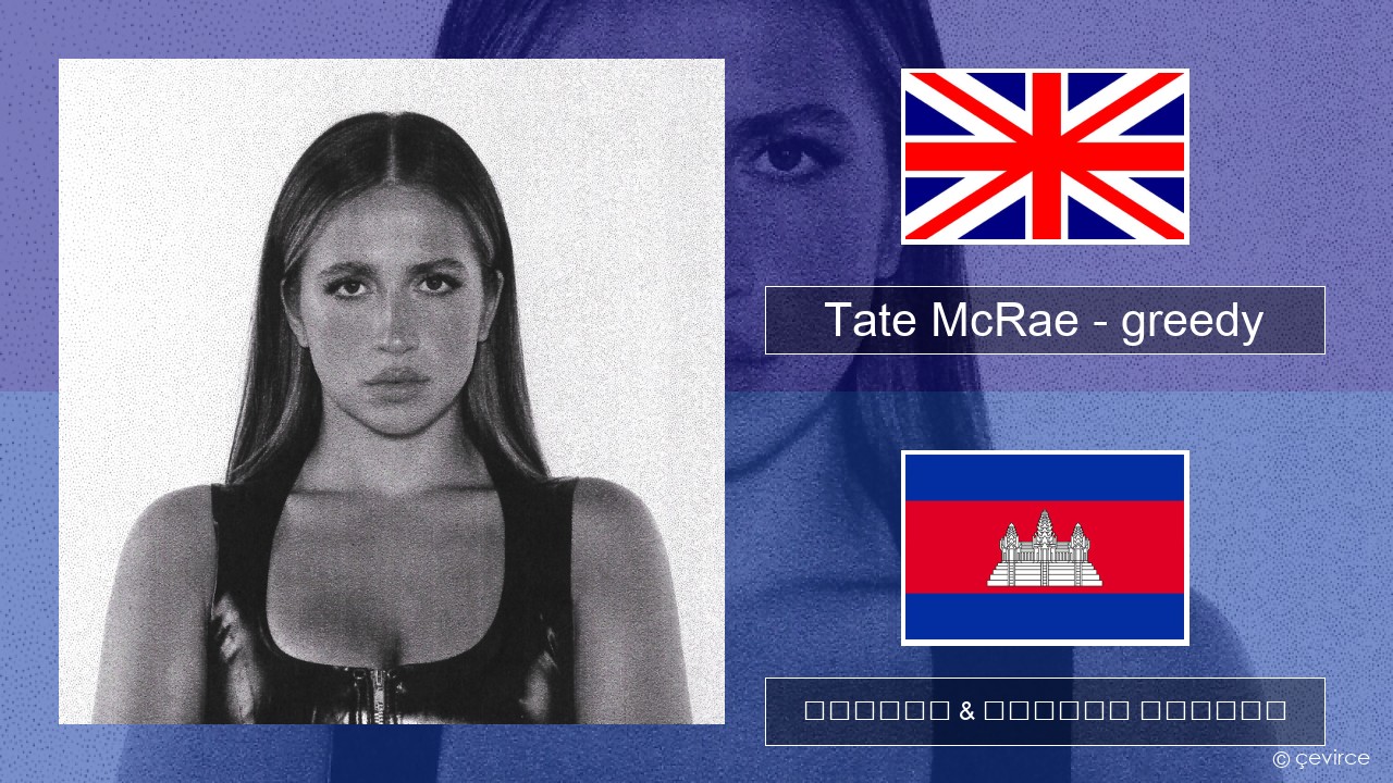 Tate McRae – greedy គ្លេស ចម្រៀង & នខ្មែរ បកប្រែ
