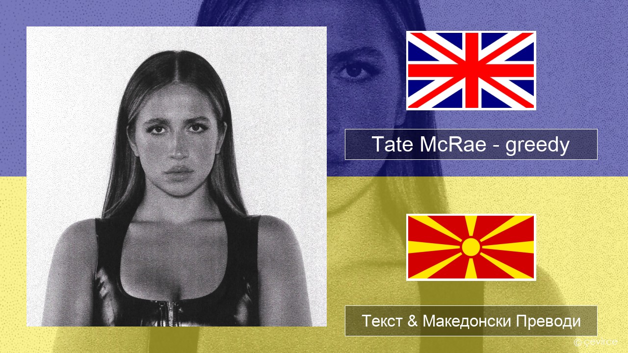 Tate McRae – greedy Англиски Текст & Македонски Преводи