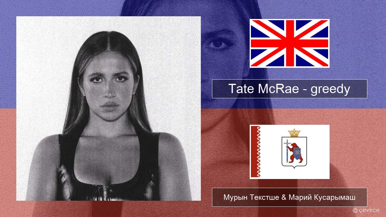 Tate McRae – greedy Англичан Мурын Текстше & Марий Кусарымаш