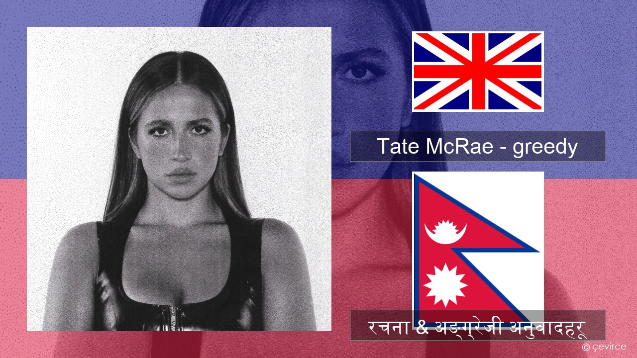 Tate McRae – greedy अंग्रेजि रचना & अङ्ग्रेजी अनुवादहरू