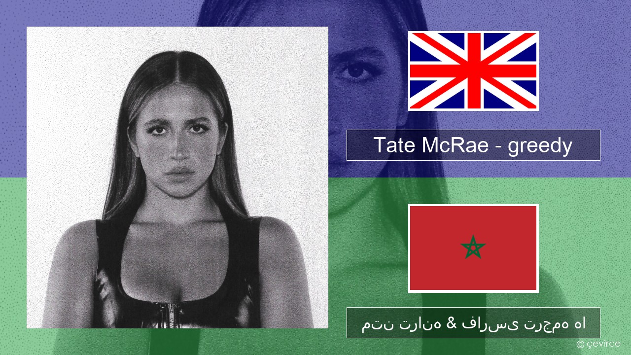 Tate McRae – greedy فارسی متن ترانه & فارسی ترجمه ها
