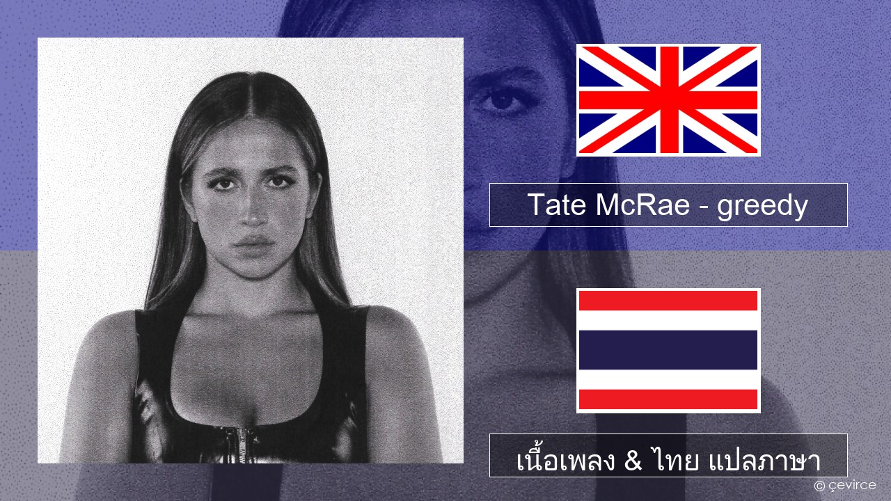 Tate McRae – greedy ภาษาไทย เนื้อเพลง & ไทย แปลภาษา