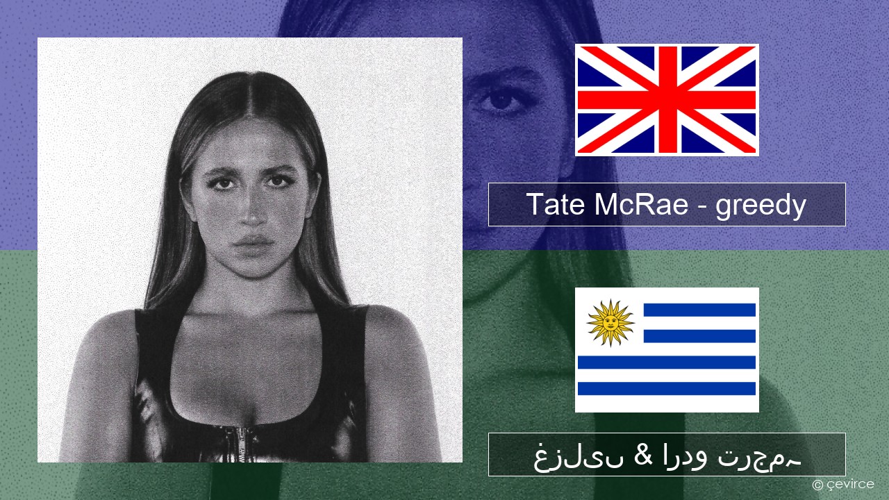 Tate McRae – greedy انگریزی غزلیں & اردو ترجمہ