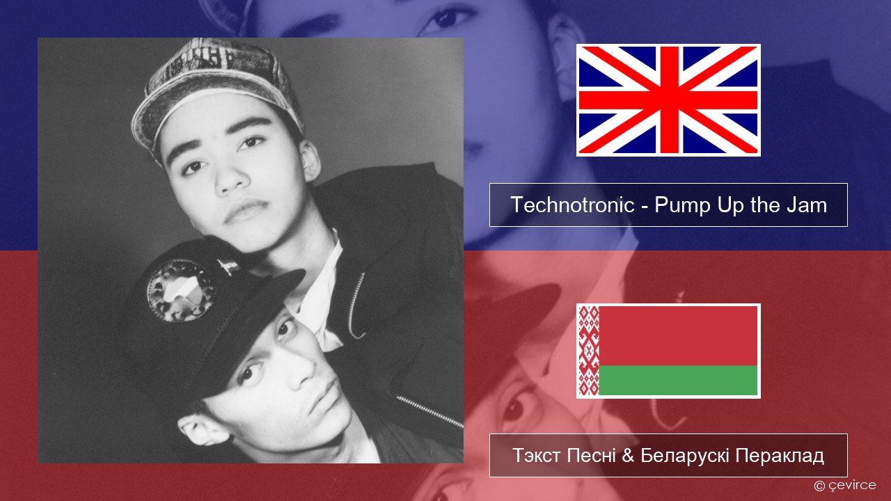 Technotronic – Pump Up the Jam Англійскі Тэкст Песні & Беларускі Пераклад