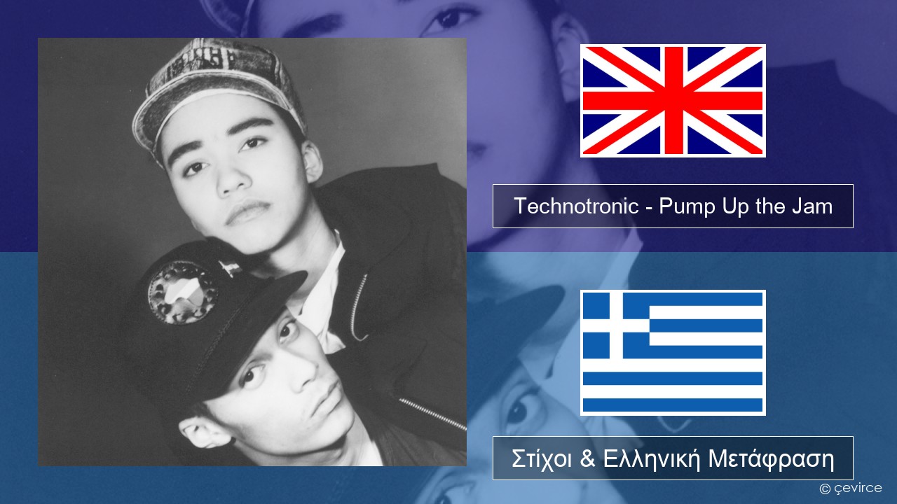 Technotronic – Pump Up the Jam Αγγλική Στίχοι & Ελληνική Μετάφραση