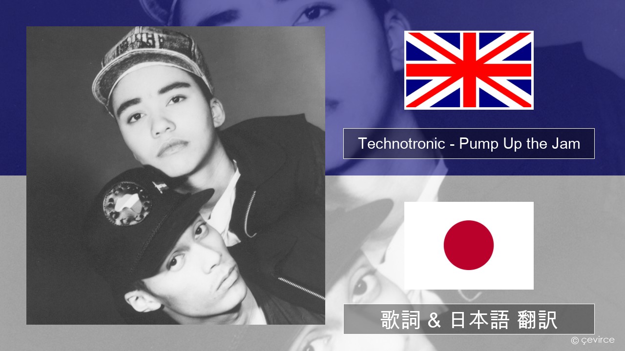 Technotronic – Pump Up the Jam 英語 歌詞 & 日本語 翻訳