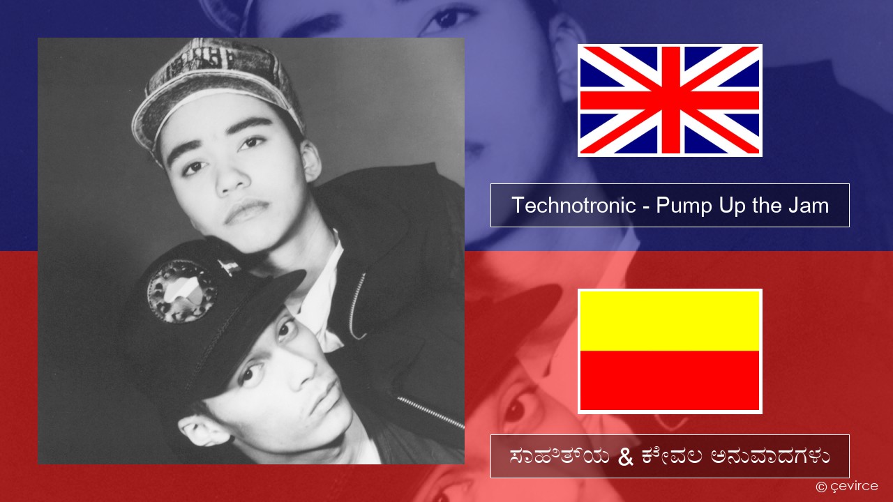 Technotronic – Pump Up the Jam ಇಂಗ್ಲೀಷ್ ಸಾಹಿತ್ಯ & ಕೇವಲ ಅನುವಾದಗಳು