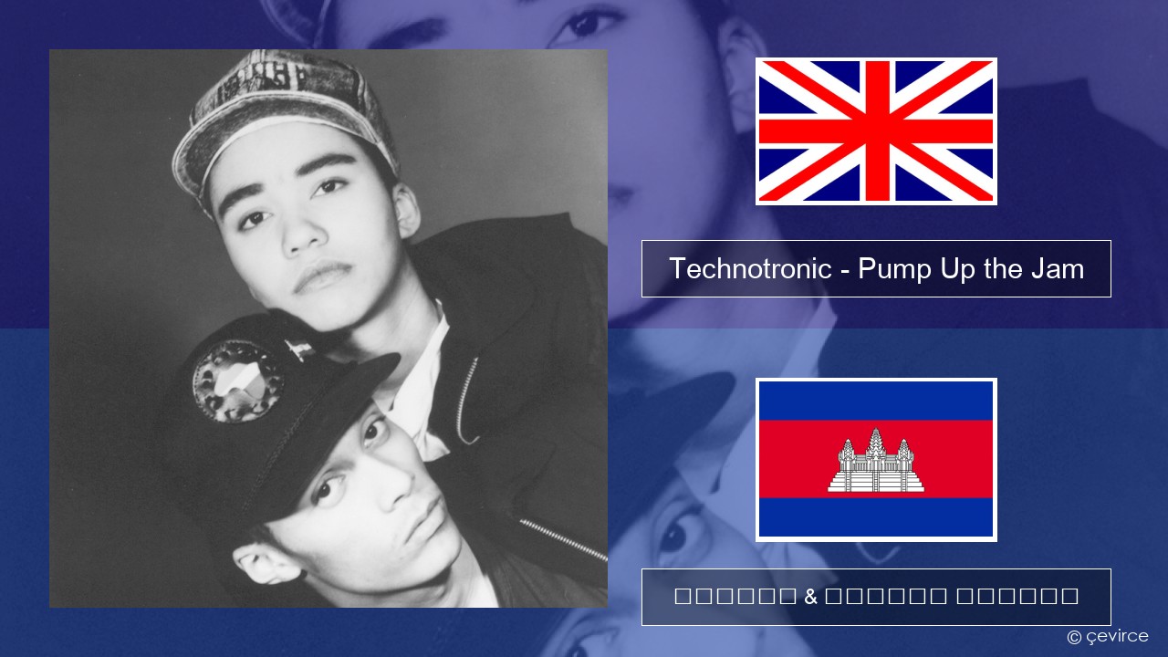 Technotronic – Pump Up the Jam គ្លេស ចម្រៀង & នខ្មែរ បកប្រែ
