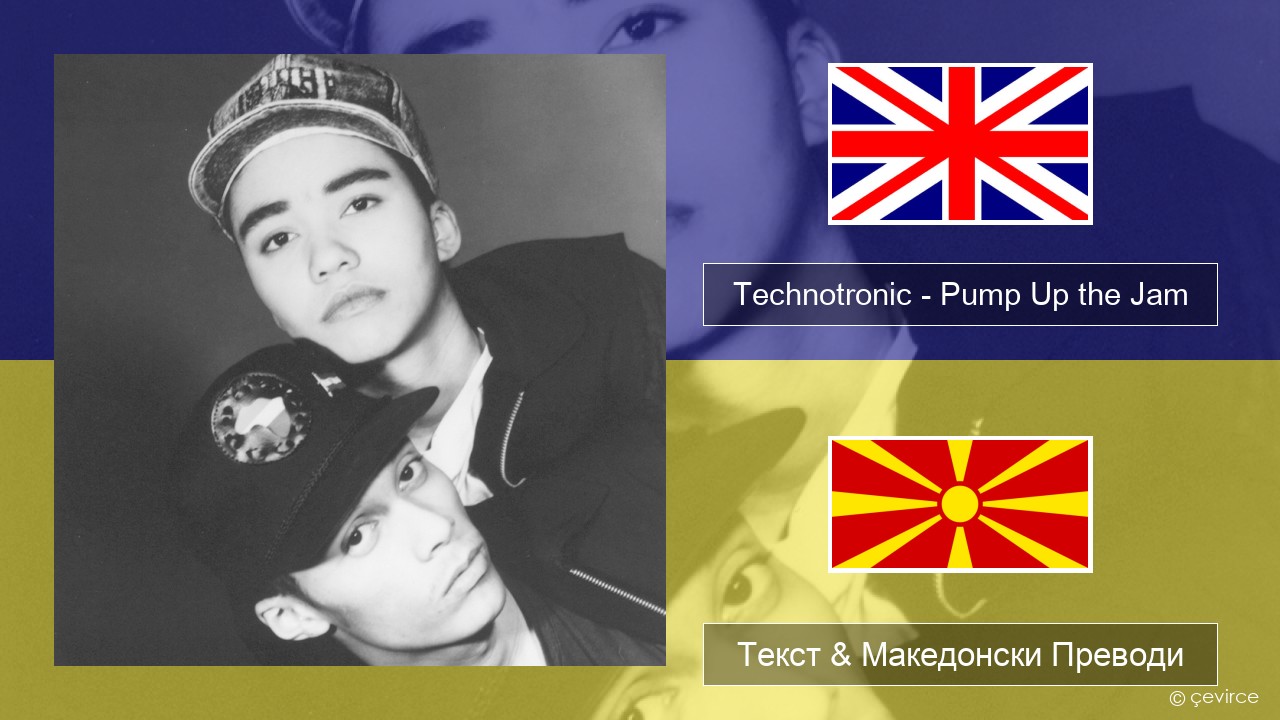 Technotronic – Pump Up the Jam Англиски Текст & Македонски Преводи