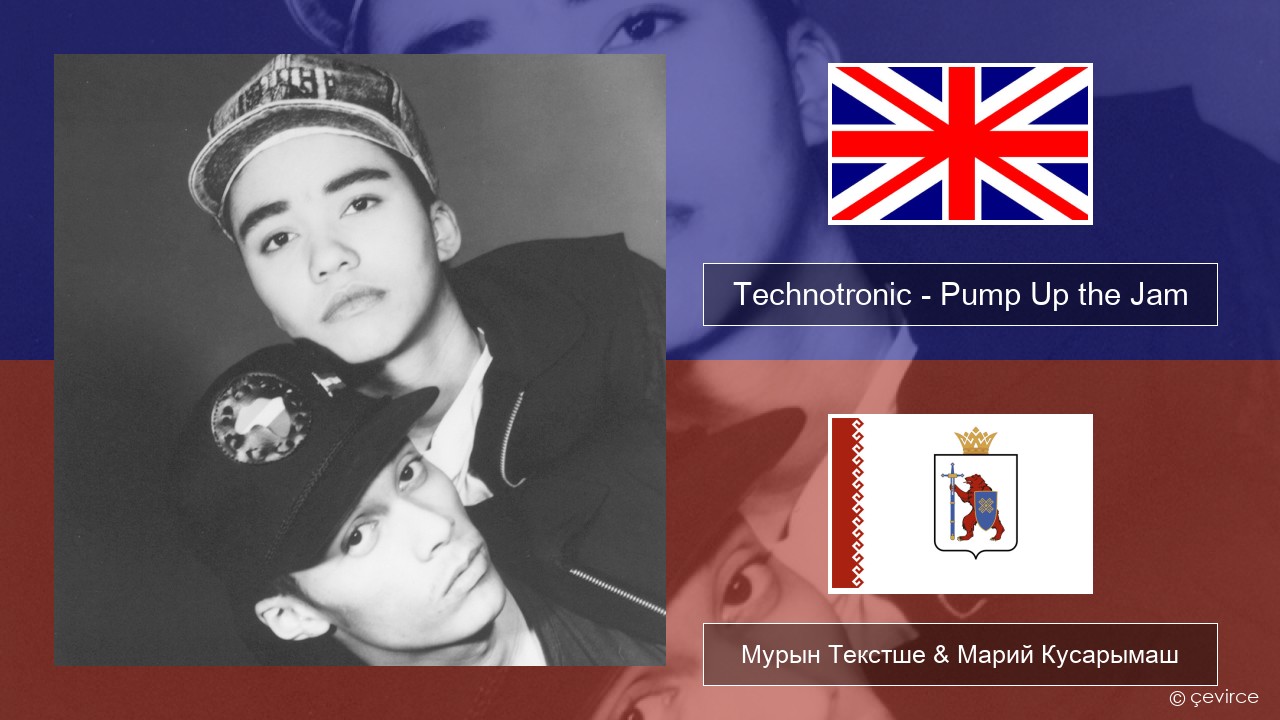 Technotronic – Pump Up the Jam Англичан Мурын Текстше & Марий Кусарымаш