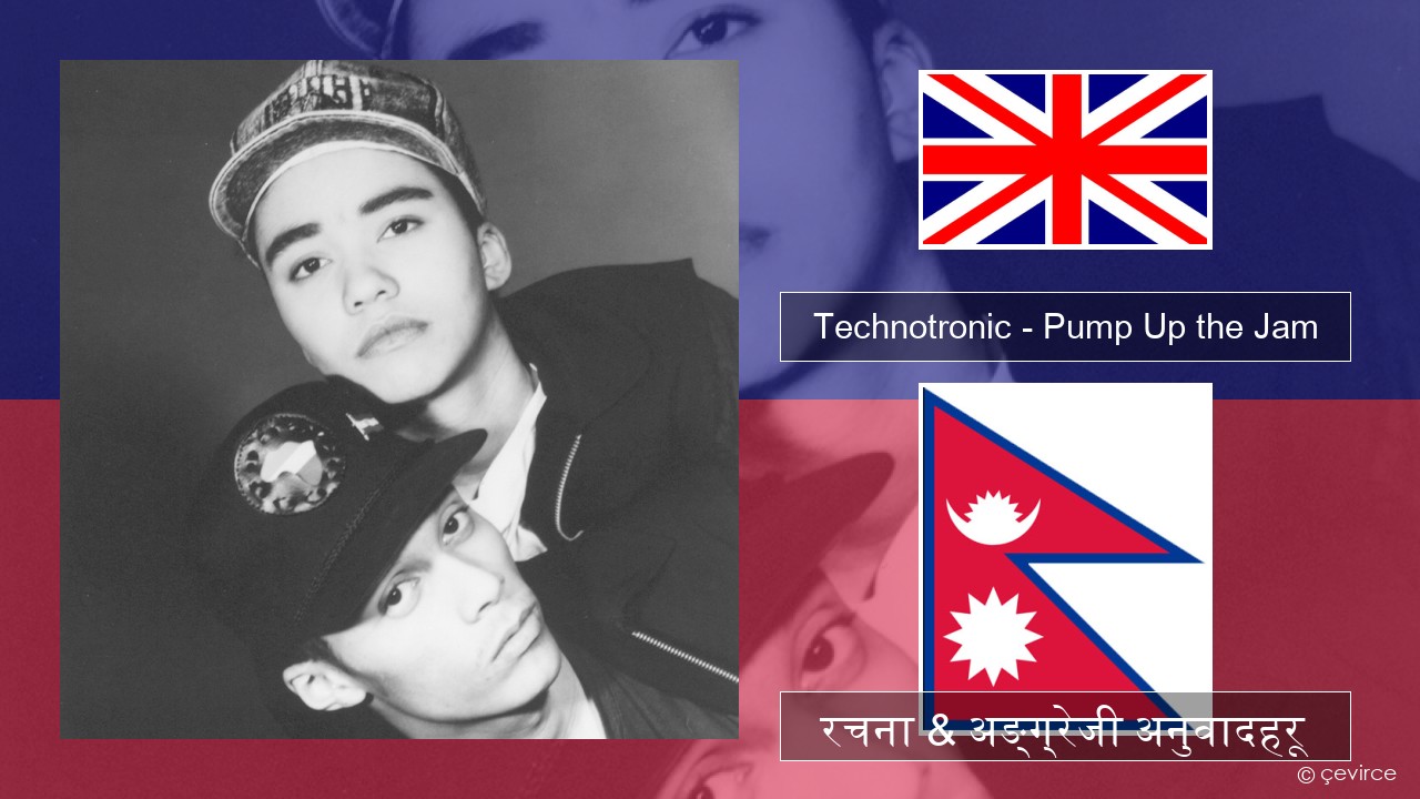 Technotronic – Pump Up the Jam अंग्रेजि रचना & अङ्ग्रेजी अनुवादहरू