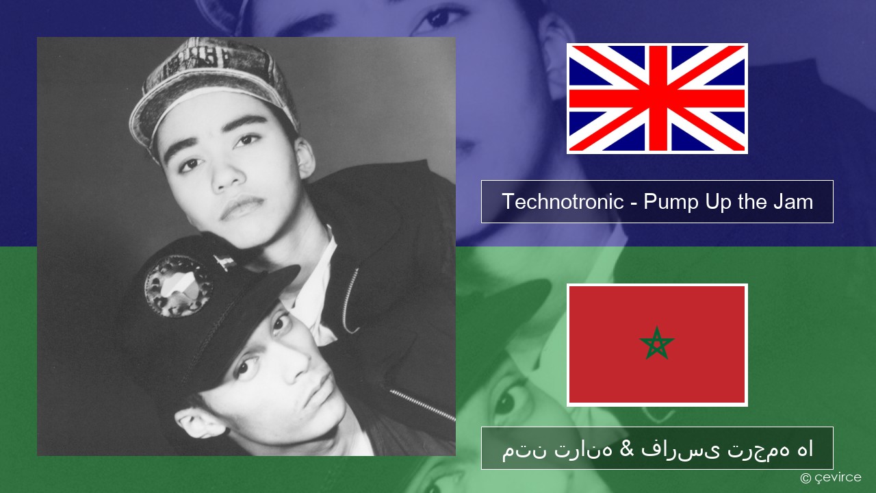 Technotronic – Pump Up the Jam فارسی متن ترانه & فارسی ترجمه ها