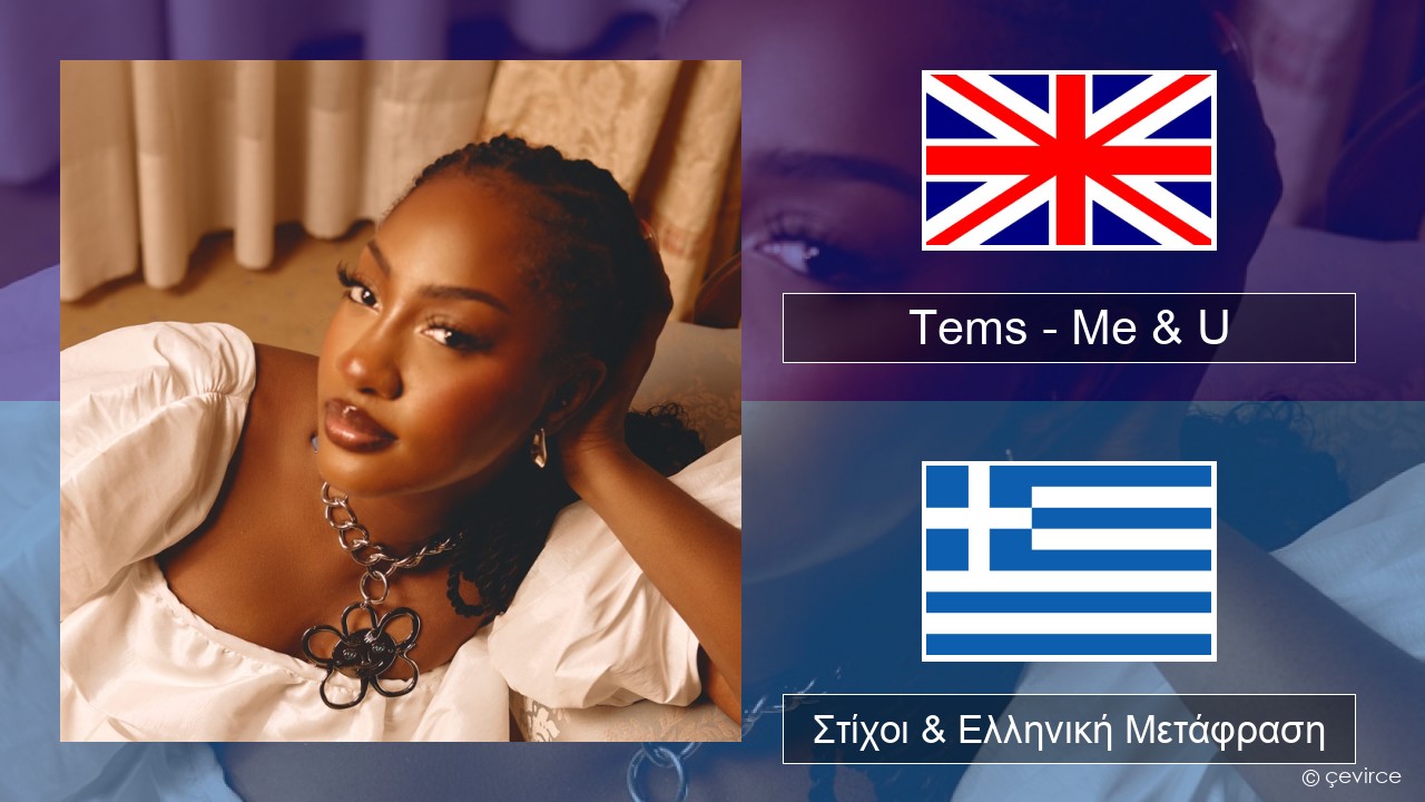 Tems – Me & U Αγγλική Στίχοι & Ελληνική Μετάφραση