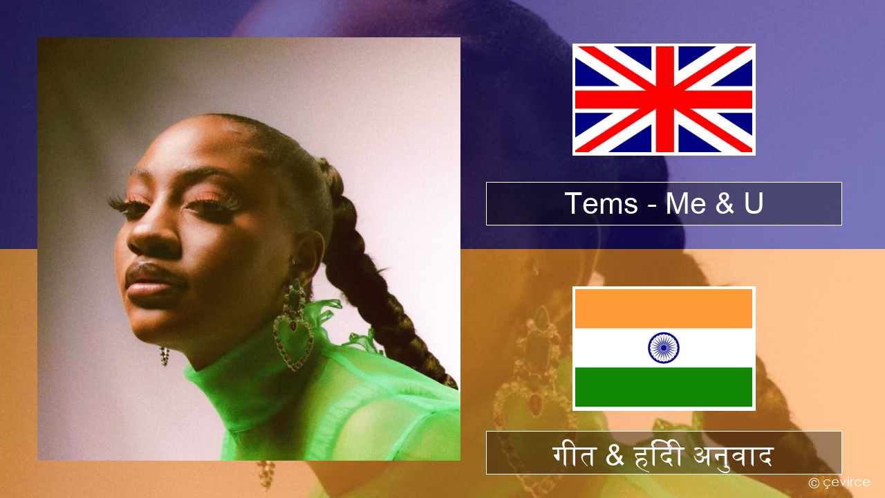 Tems – Me & U अंग्रेजी गीत & हिंदी अनुवाद