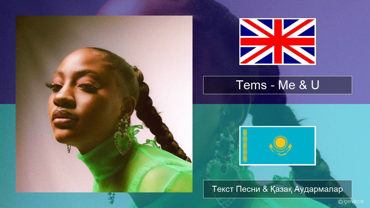 Tems – Me & U Ағылшын Текст Песни & Қазақ Аудармалар