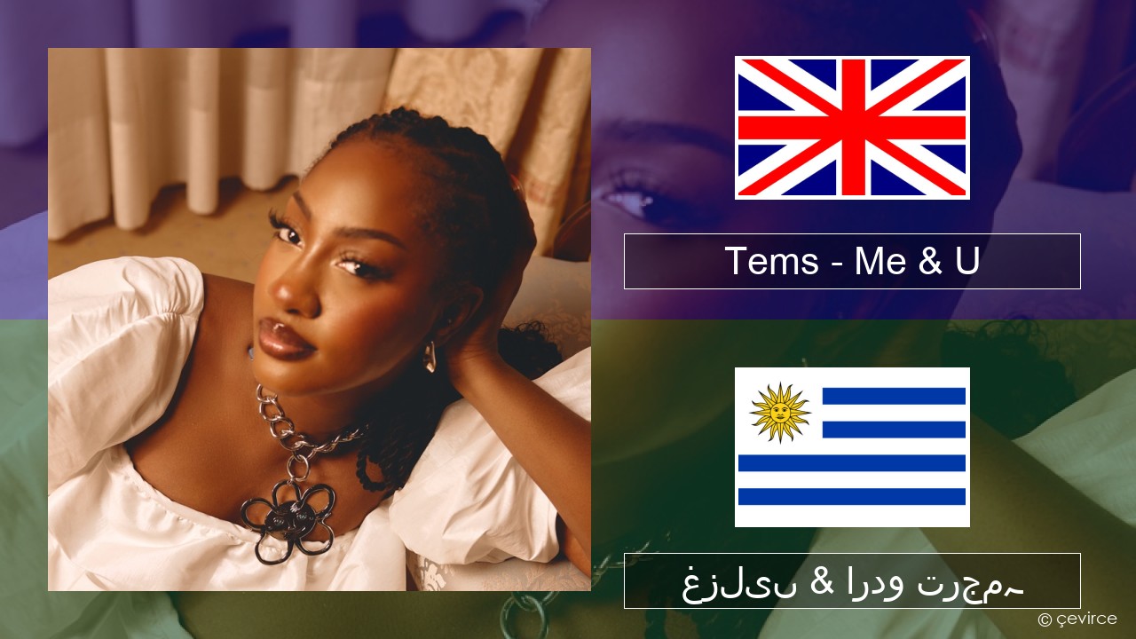 Tems – Me & U انگریزی غزلیں & اردو ترجمہ