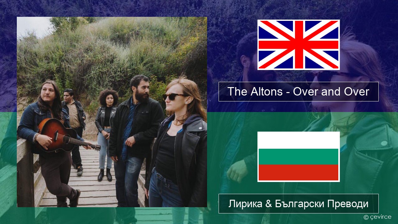 The Altons – Over and Over Български Лирика & Български Преводи