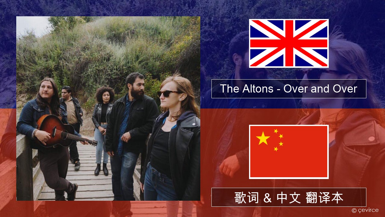 The Altons – Over and Over 英语 歌词 & 中文 翻译本