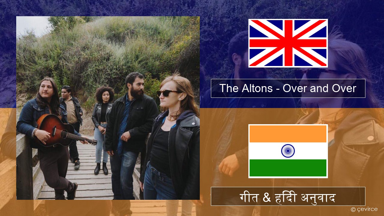 The Altons – Over and Over अंग्रेजी गीत & हिंदी अनुवाद