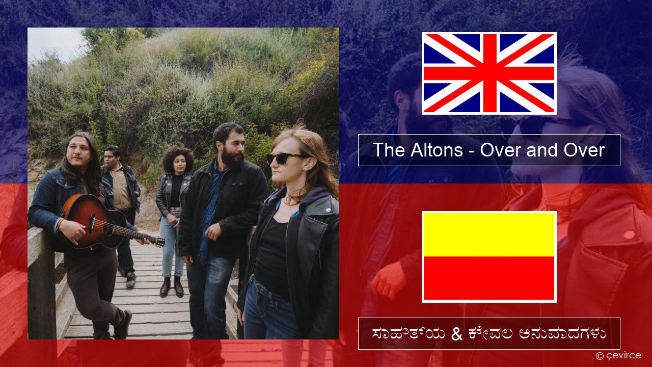 The Altons – Over and Over ಇಂಗ್ಲೀಷ್ ಸಾಹಿತ್ಯ & ಕೇವಲ ಅನುವಾದಗಳು