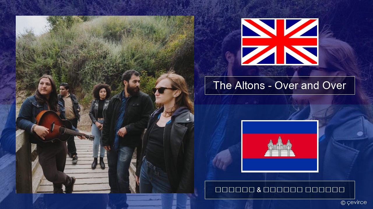 The Altons – Over and Over គ្លេស ចម្រៀង & នខ្មែរ បកប្រែ