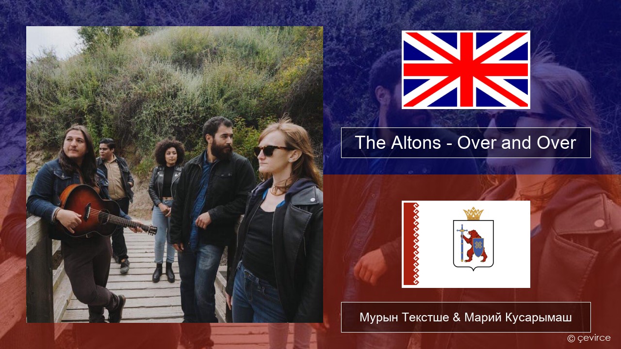The Altons – Over and Over Англичан Мурын Текстше & Марий Кусарымаш