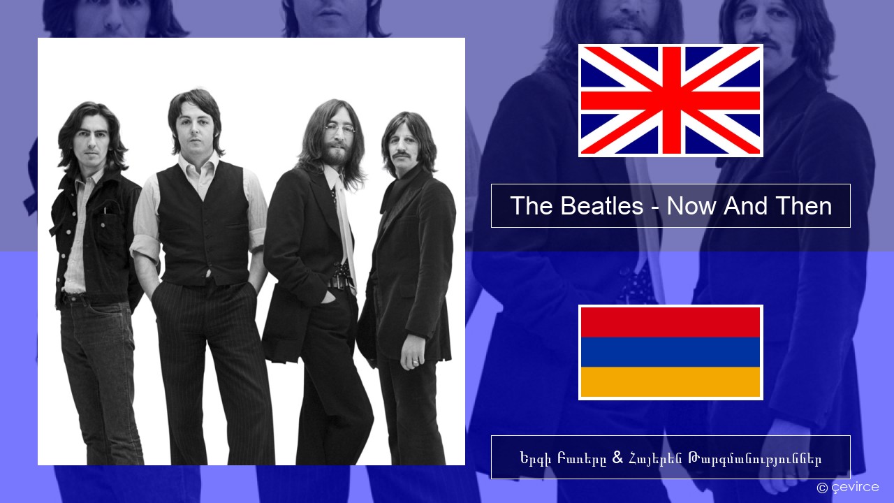 The Beatles – Now And Then Անգլերեն Երգի Բառերը & Հայերեն Թարգմանություններ