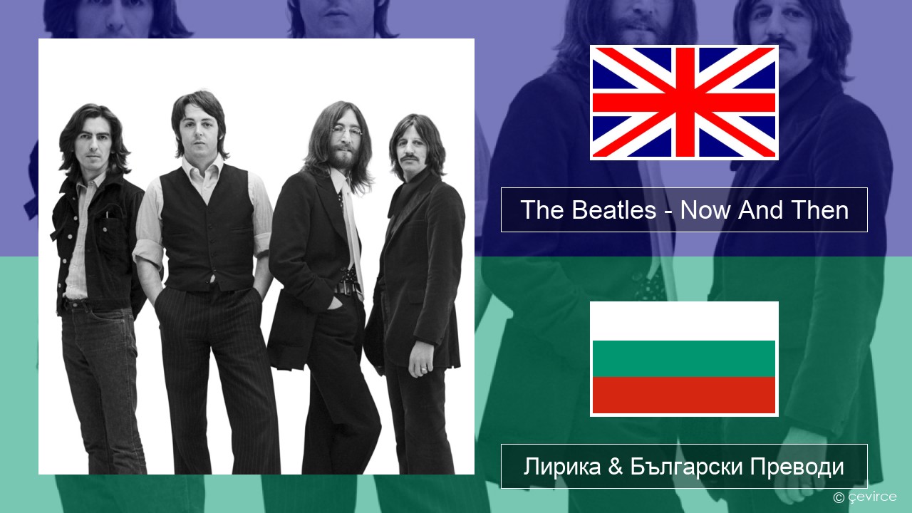 The Beatles – Now And Then Български Лирика & Български Преводи