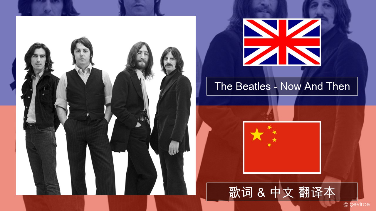 The Beatles – Now And Then 英语 歌词 & 中文 翻译本