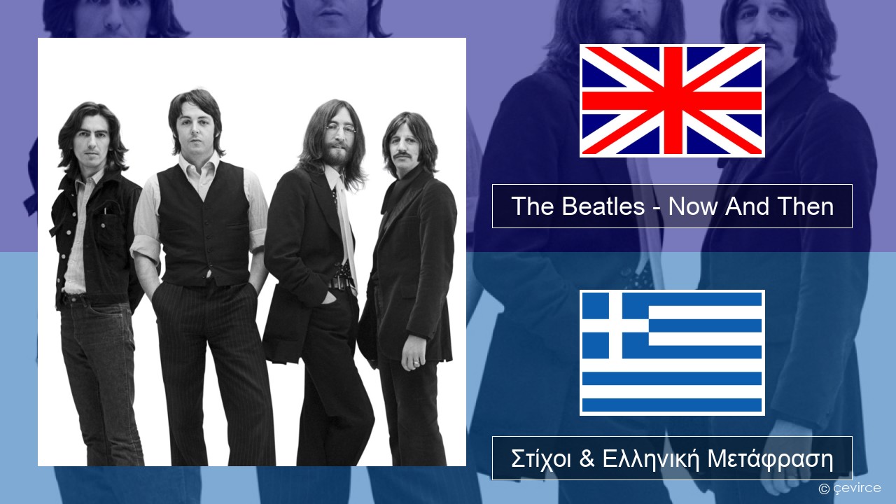 The Beatles – Now And Then Αγγλική Στίχοι & Ελληνική Μετάφραση