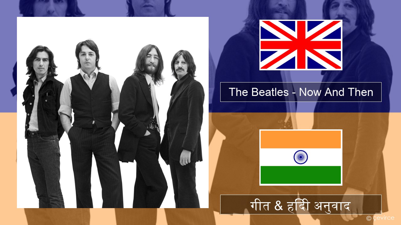 The Beatles – Now And Then अंग्रेजी गीत & हिंदी अनुवाद