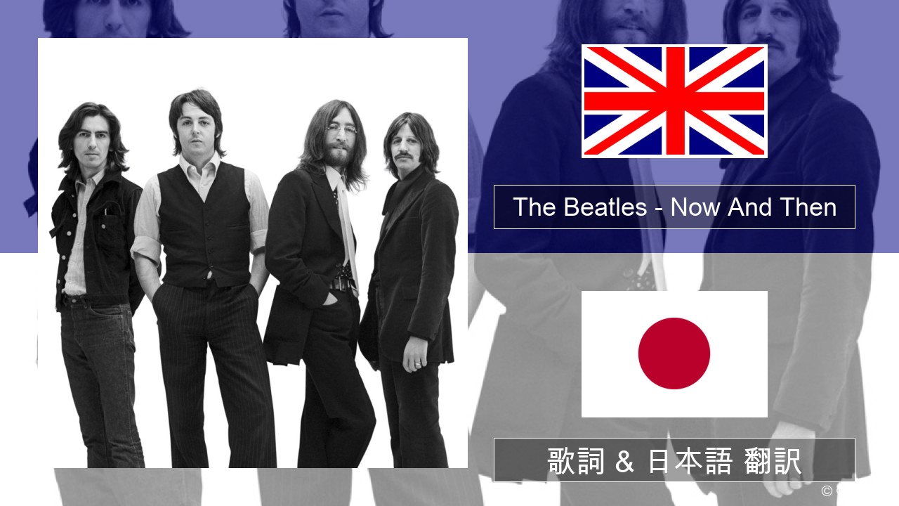 The Beatles – Now And Then 英語 歌詞 & 日本語 翻訳