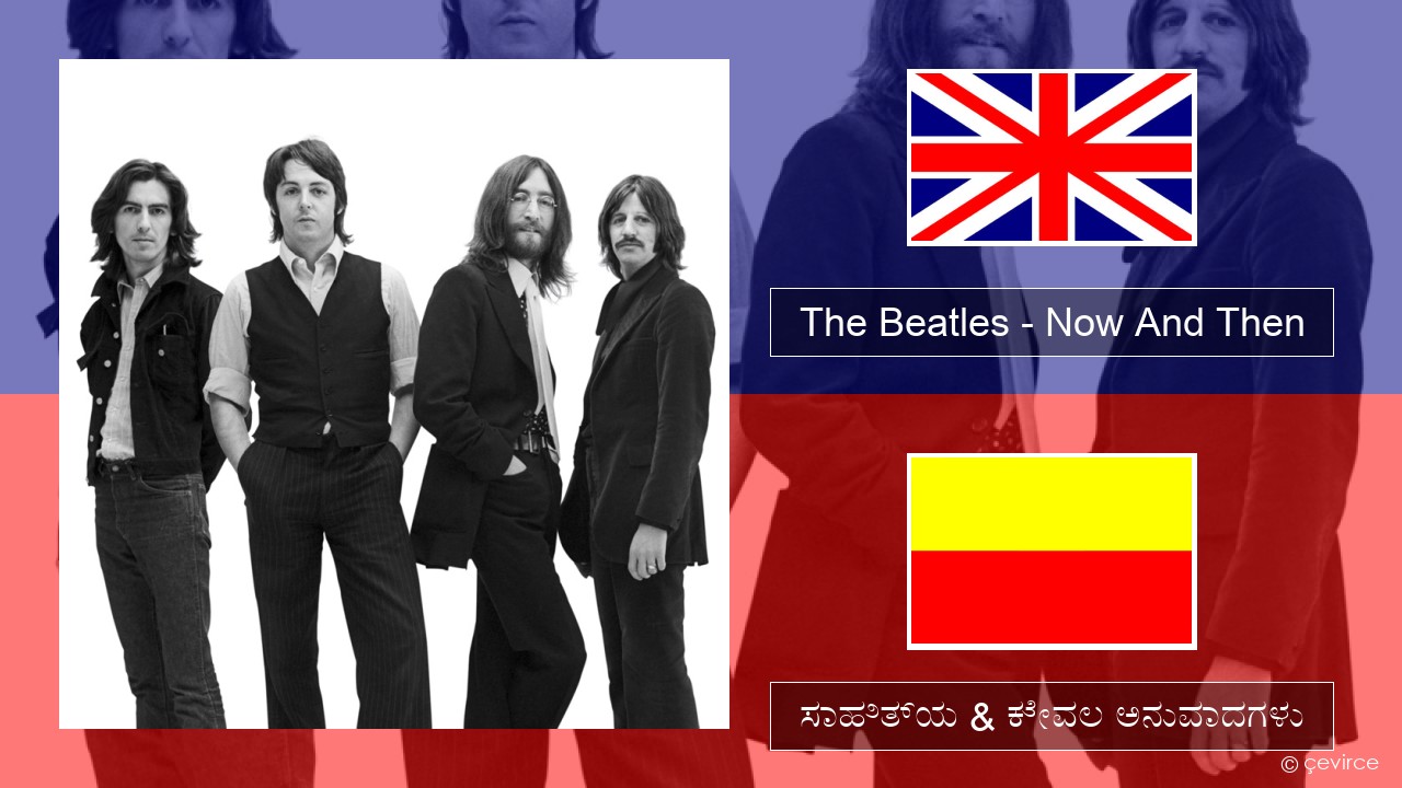 The Beatles – Now And Then ಇಂಗ್ಲೀಷ್ ಸಾಹಿತ್ಯ & ಕೇವಲ ಅನುವಾದಗಳು