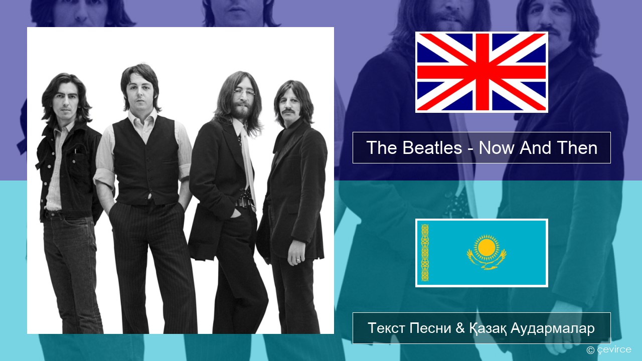 The Beatles – Now And Then Ағылшын Текст Песни & Қазақ Аудармалар