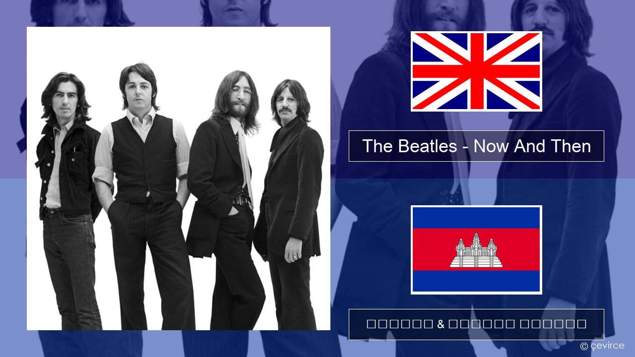 The Beatles – Now And Then គ្លេស ចម្រៀង & នខ្មែរ បកប្រែ
