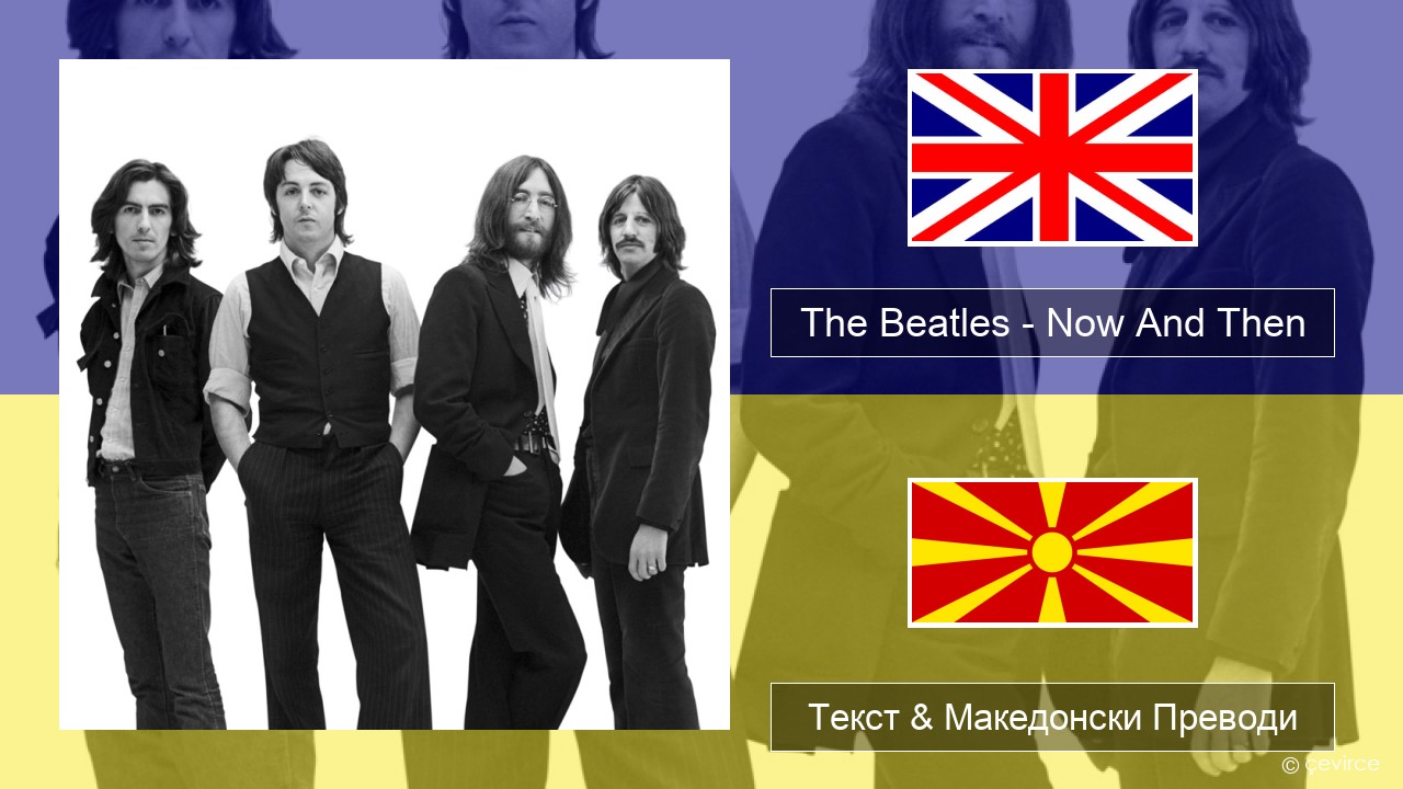 The Beatles – Now And Then Англиски Текст & Македонски Преводи