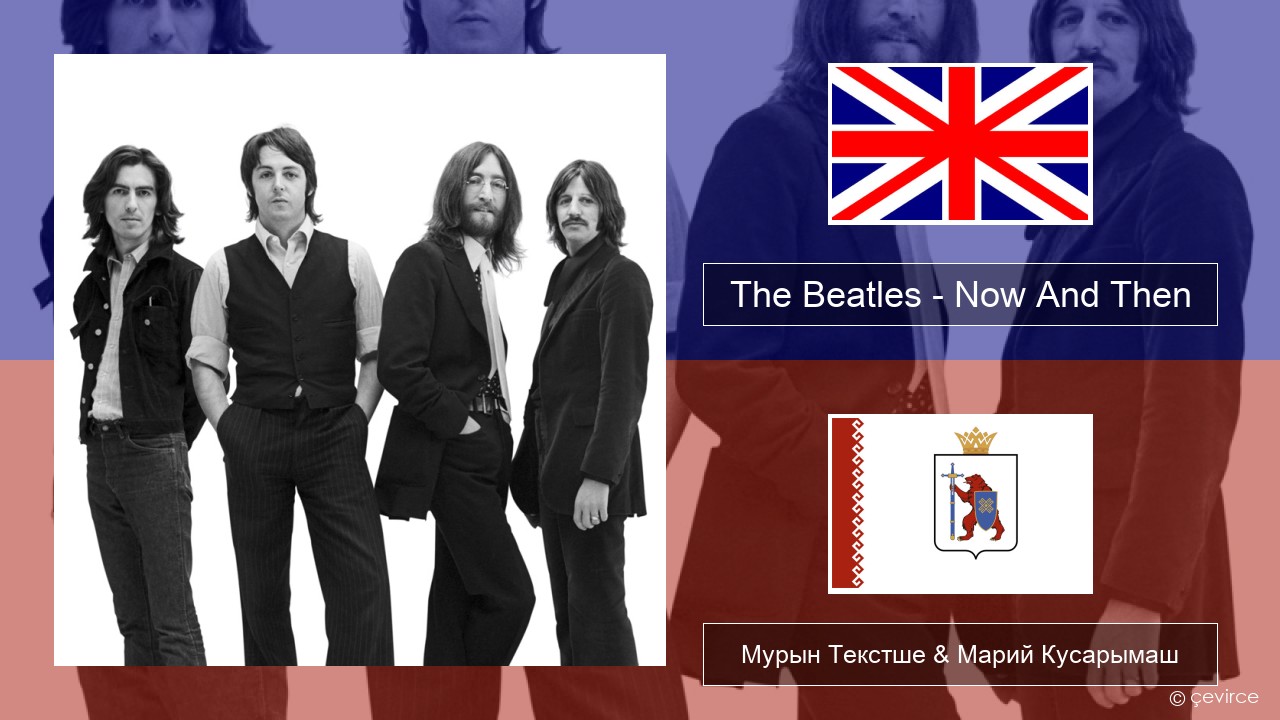 The Beatles – Now And Then Англичан Мурын Текстше & Марий Кусарымаш