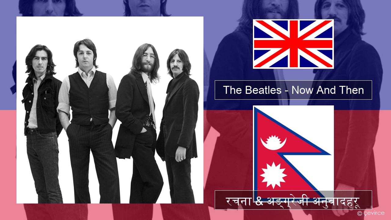The Beatles – Now And Then अंग्रेजि रचना & अङ्ग्रेजी अनुवादहरू