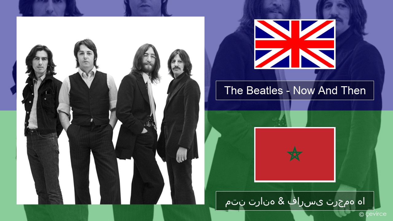 The Beatles – Now And Then فارسی متن ترانه & فارسی ترجمه ها