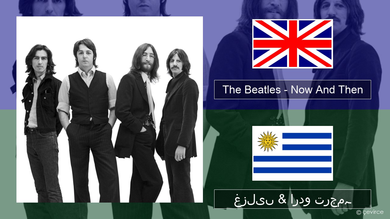 The Beatles – Now And Then انگریزی غزلیں & اردو ترجمہ